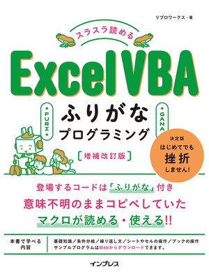 cover image of スラスラ読める Excel VBAふりがなプログラミング 増補改訂版